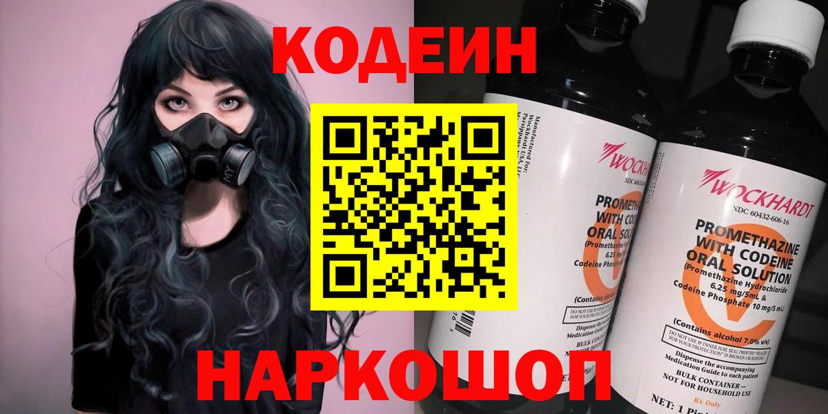 Рубцовск  Кодеиновый сироп Lean Purple Drank  Кодеиновый сироп Lean напиток Lean (лин)  Вход с VPN 